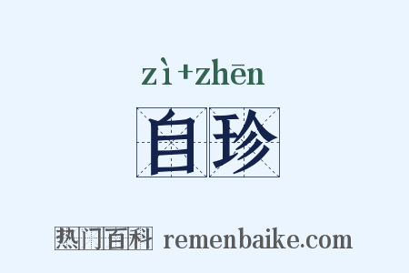 自珍是什么意思的图片